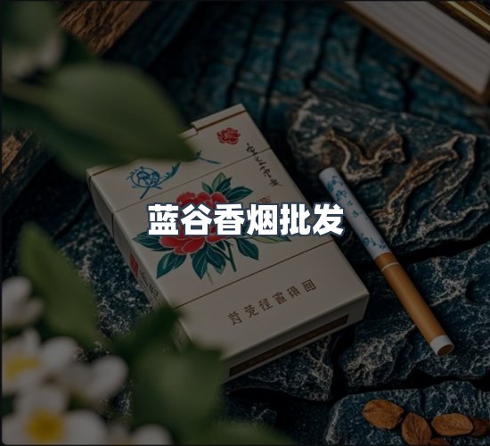 关于蓝谷香烟批发